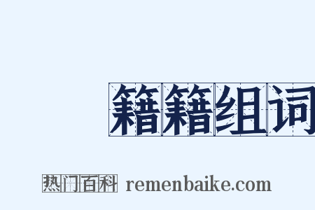 紛紛籍籍组词是什么意思的图片